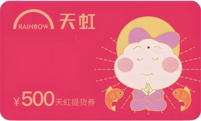 天虹兑换码（生活卷包）