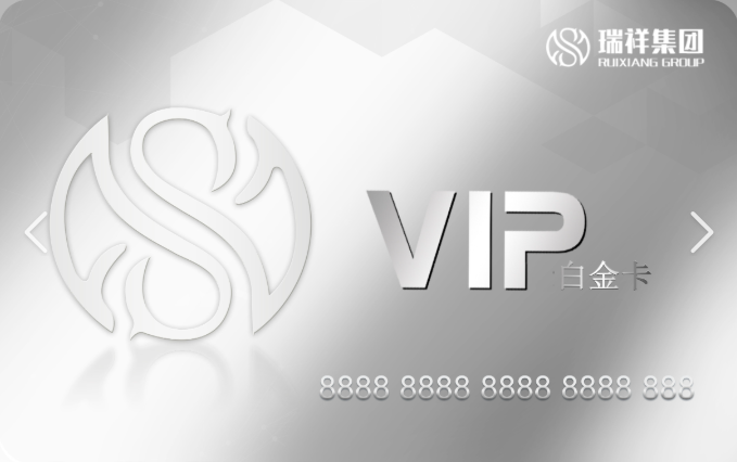 瑞祥商联卡（白金）