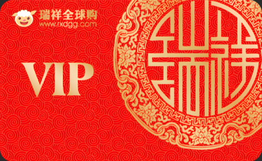 瑞祥商联卡 （红卡）